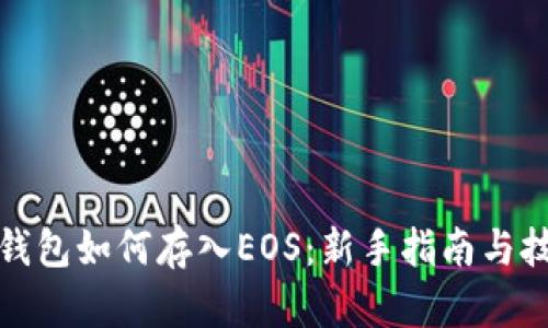 TP钱包如何存入EOS:新手指南与技巧