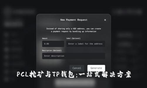 PCL挖矿与TP钱包:一站式解决方案