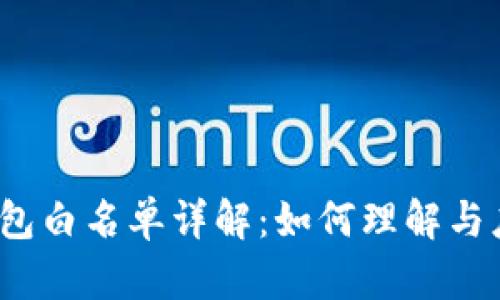 TP钱包白名单详解:如何理解与应用?