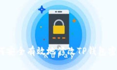 如何安全有效地修改TP钱包