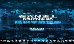 TP钱包无法转出币的解决方