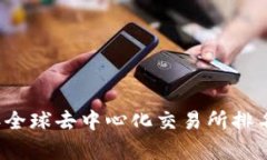 2023年全球去中心化交易所