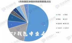 : 如何在TP钱包中查看和管