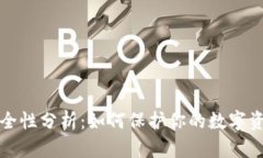 TP钱包安全性分析：如何保