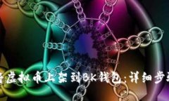 如何将虚拟币上架到BK钱包