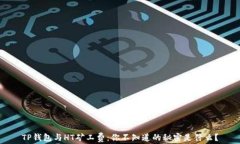 TP钱包与HT矿工费：你不知