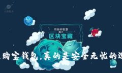 区块链购宝钱包，真的是