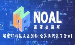 解密TP钱包灰色图标：它真