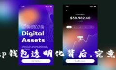 你不知道的tp钱包透明化背