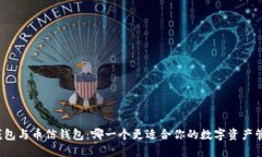 TP钱包与币信钱包：哪一个