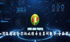 如何选择适合你的比特币