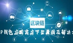 ### TP钱包应用商店下架原