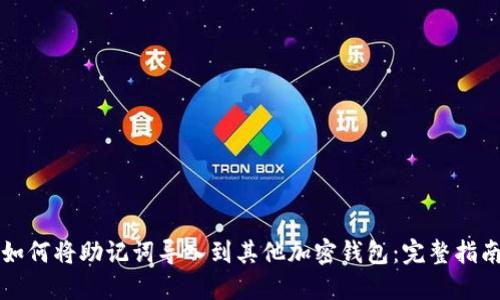 如何将助记词导入到其他加密钱包:完整指南