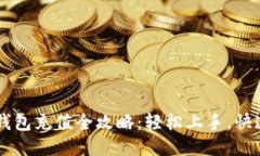 Tron钱包充值全攻略：轻松