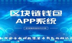 如何安全找回数字货币钱